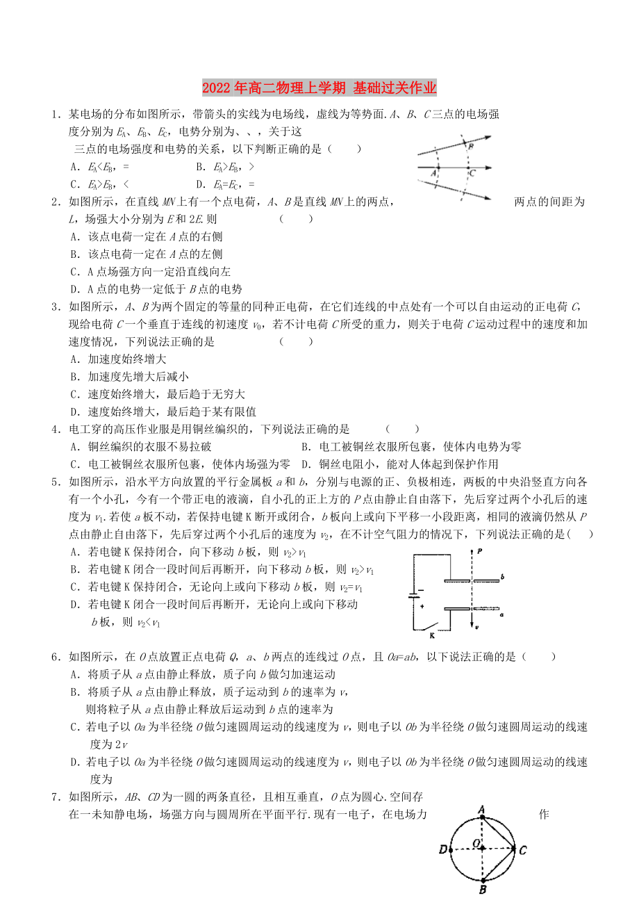 2022年高二物理上學(xué)期 基礎(chǔ)過關(guān)作業(yè)_第1頁