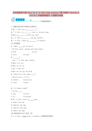 七年級英語下冊 Unit 10 I’d like some noodles（第2課時）Section A（2a-3c）知能演練提升 人教新目標(biāo)版