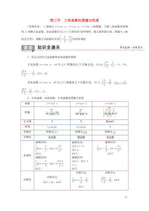 2020版高考數(shù)學(xué)一輪復(fù)習(xí) 第3章 三角函數(shù)、解三角形 第3節(jié) 三角函數(shù)的圖像與性質(zhì)教學(xué)案 文（含解析）北師大版