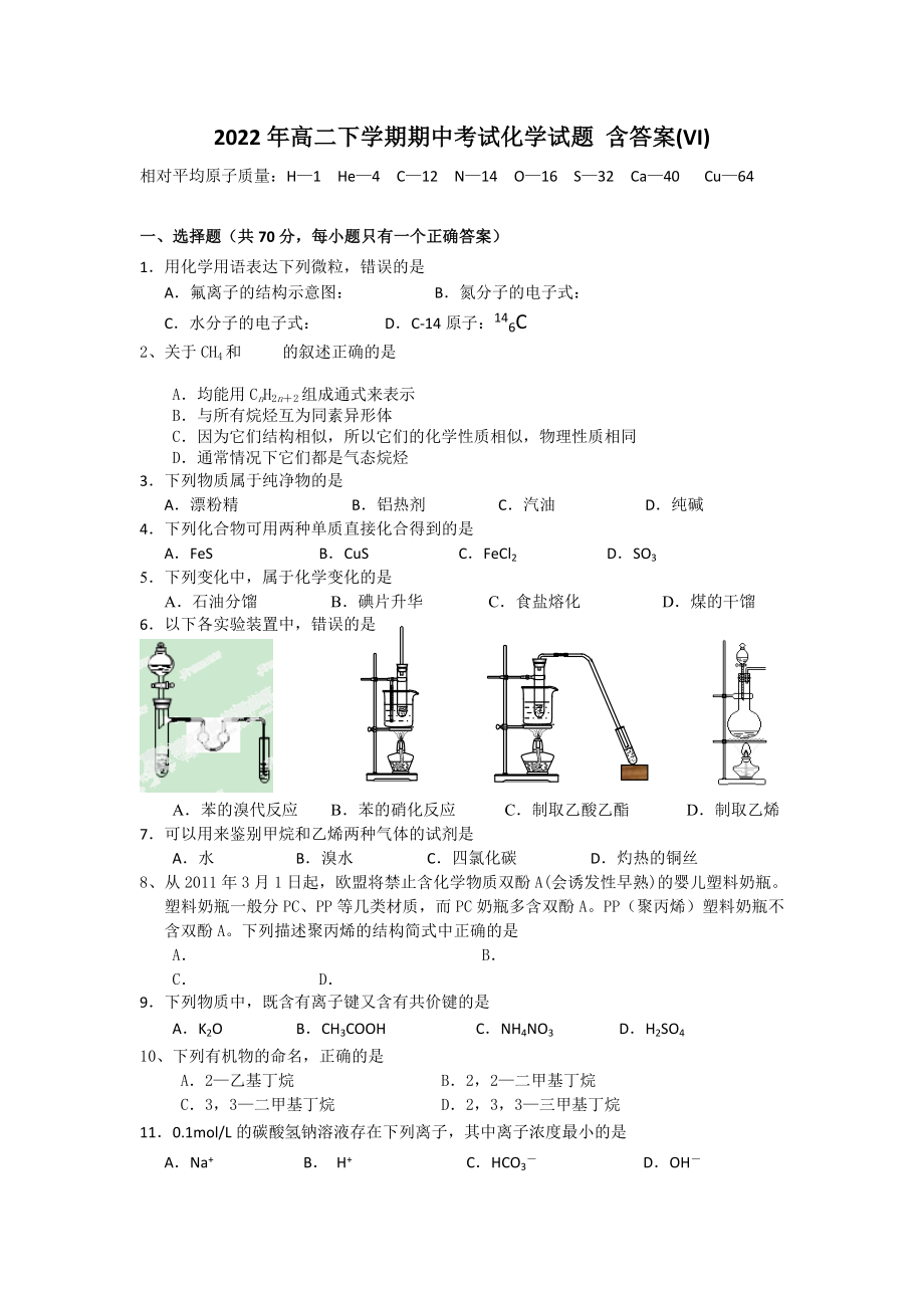 2022年高二下学期期中考试化学试题 含答案(VI)_第1页