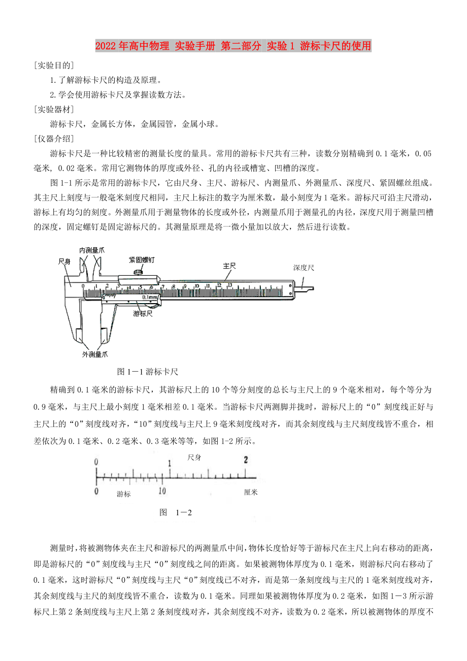 2022年高中物理 實(shí)驗(yàn)手冊(cè) 第二部分 實(shí)驗(yàn)1 游標(biāo)卡尺的使用_第1頁(yè)