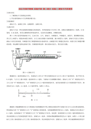 2022年高中物理 實驗手冊 第二部分 實驗1 游標卡尺的使用