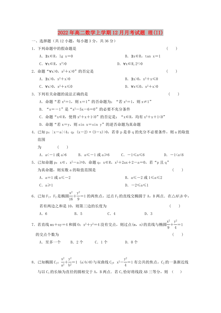 2022年高二數(shù)學(xué)上學(xué)期12月月考試題 理(II)_第1頁