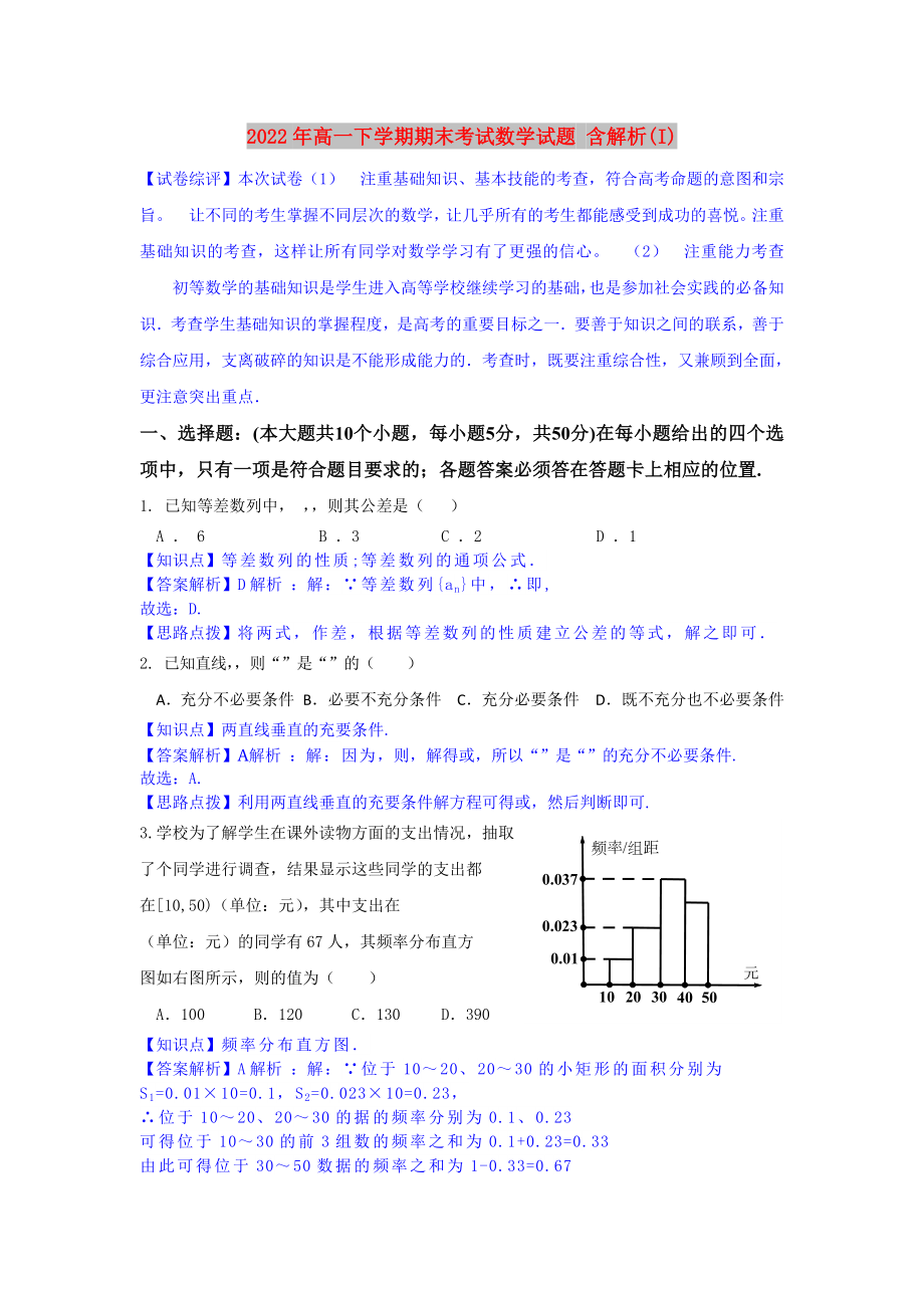 2022年高一下學(xué)期期末考試數(shù)學(xué)試題 含解析(I)_第1頁