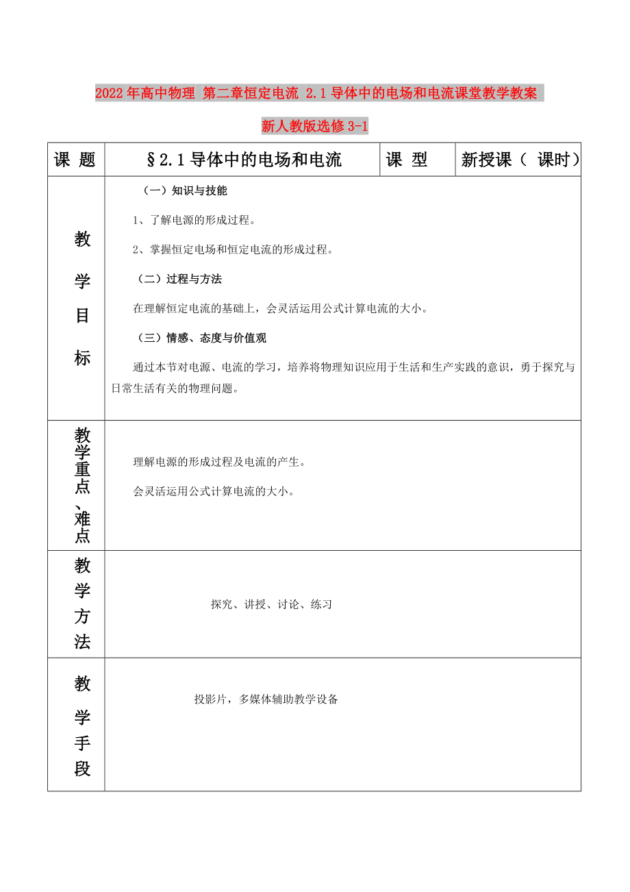 2022年高中物理 第二章恒定电流 2.1导体中的电场和电流课堂教学教案 新人教版选修3-1_第1页