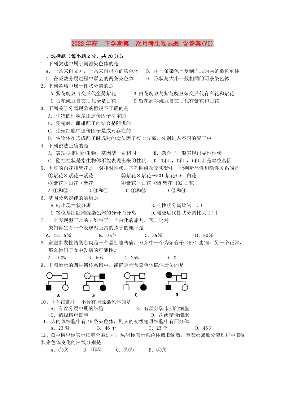 2022年高一下学期第一次月考生物试题 含答案(VI)_第1页