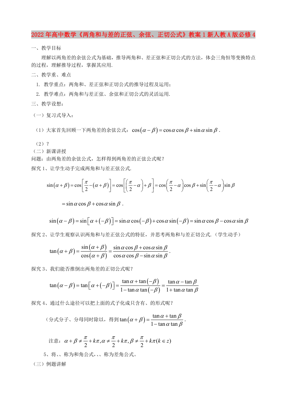 2022年高中數(shù)學(xué)《兩角和與差的正弦、余弦、正切公式》教案1新人教A版必修4_第1頁