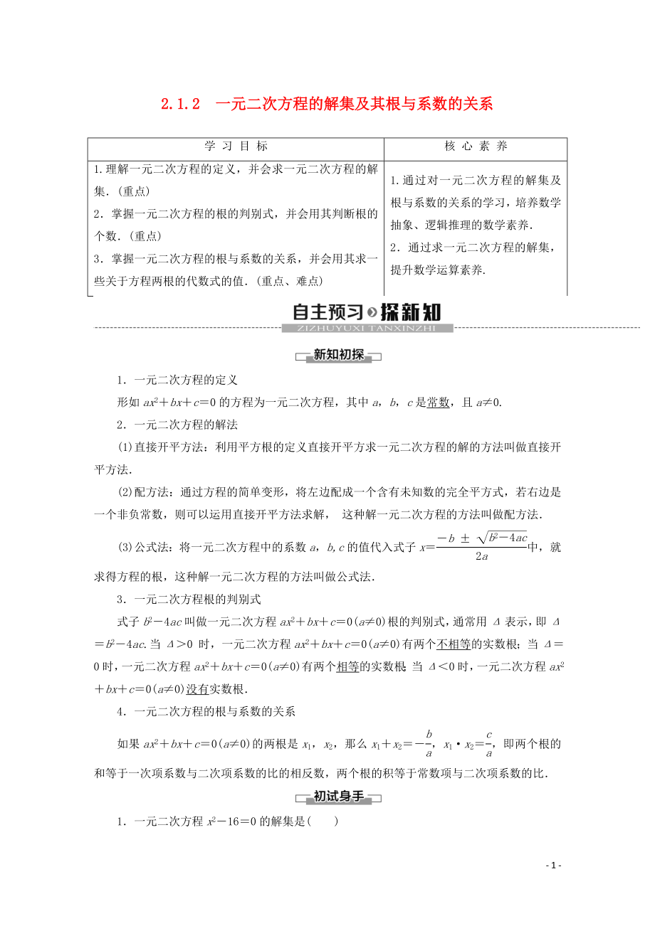 2019-2020學年新教材高中數(shù)學 第2章 等式與不等式 2.1.2 一元二次方程的解集及其根與系數(shù)的關系學案 新人教B版必修第一冊_第1頁