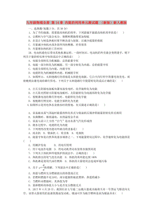 九年級物理全冊 第14章 內(nèi)能的利用單元測試題 （新版）新人教版