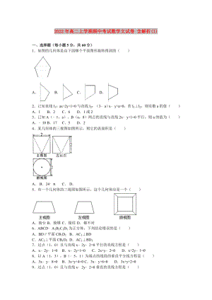 2022年高二上學(xué)期期中考試數(shù)學(xué)文試卷 含解析(I)