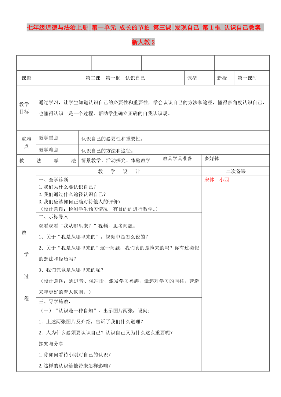 七年級道德與法治上冊 第一單元 成長的節(jié)拍 第三課 發(fā)現(xiàn)自己 第1框 認(rèn)識自己教案 新人教2_第1頁