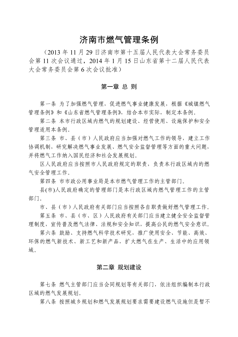 济南市燃气管理条例_第1页