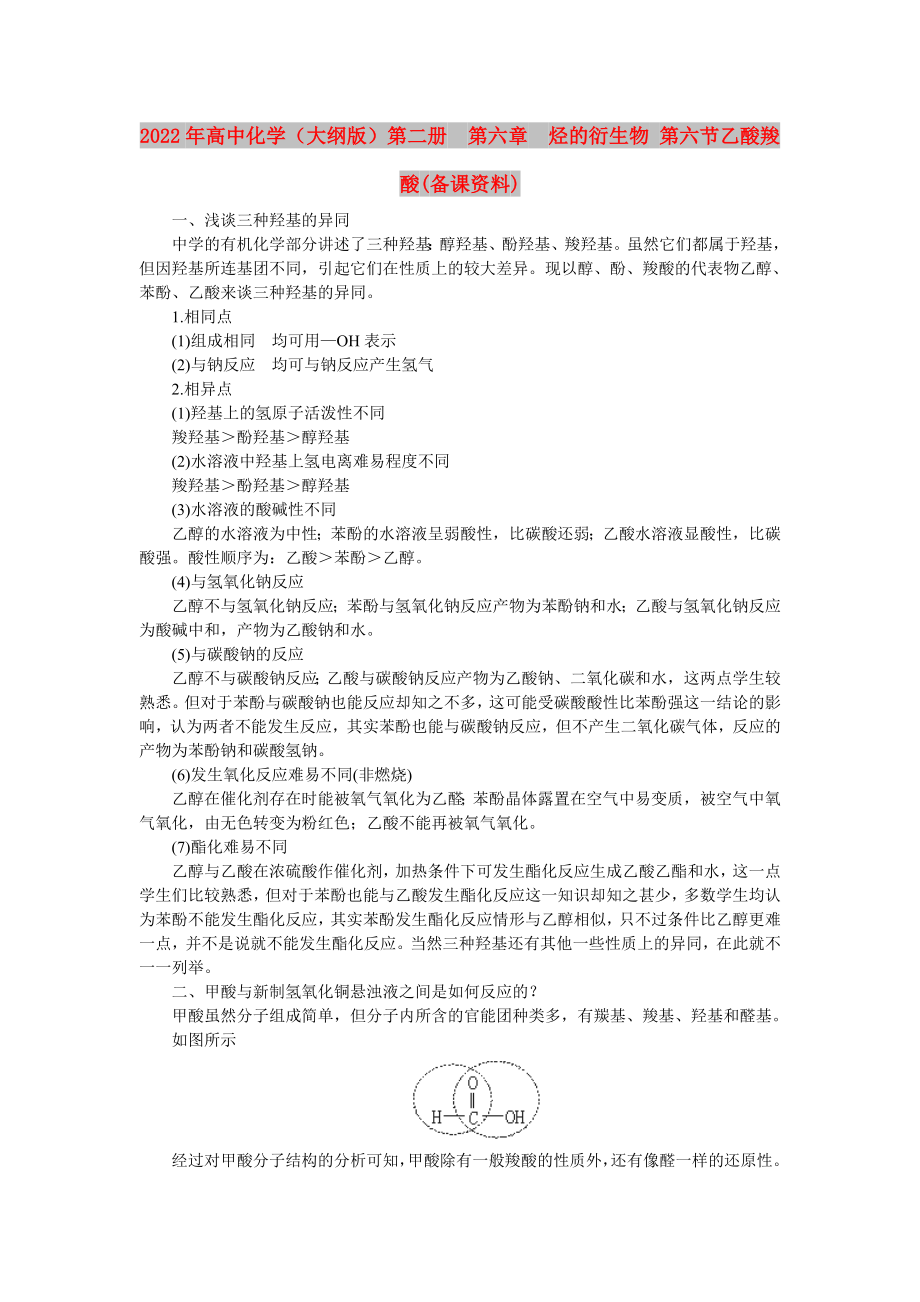 2022年高中化學(xué)（大綱版）第二冊第六章烴的衍生物 第六節(jié)乙酸羧酸(備課資料)_第1頁