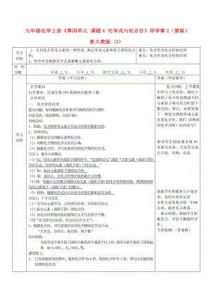 九年級化學(xué)上冊《第四單元 課題4 化學(xué)式與化合價》導(dǎo)學(xué)案2（新版）新人教版 (I)