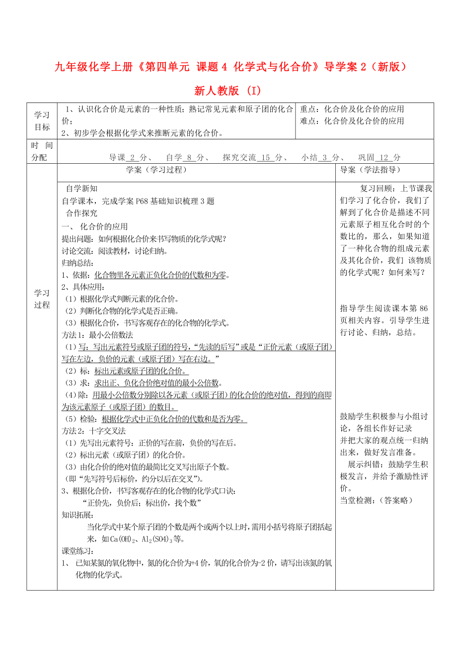 九年級化學上冊《第四單元 課題4 化學式與化合價》導學案2（新版）新人教版 (I)_第1頁