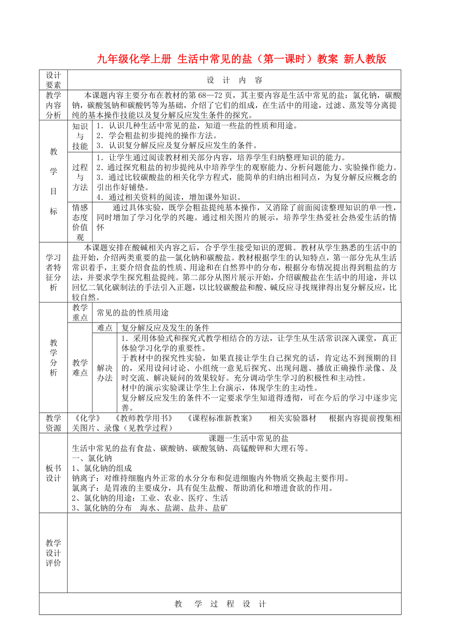 九年級(jí)化學(xué)上冊(cè) 生活中常見的鹽（第一課時(shí)）教案 新人教版_第1頁