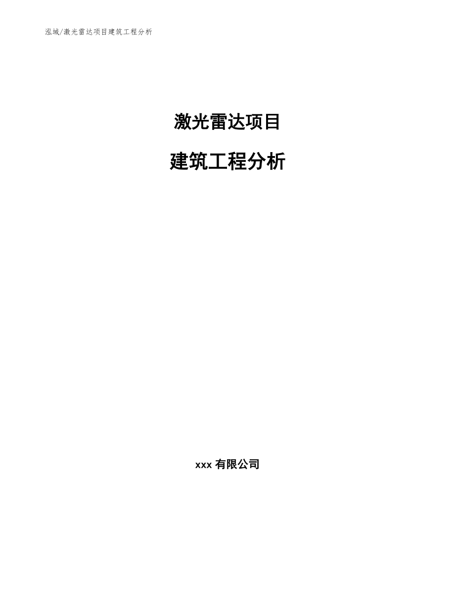 激光雷达项目建筑工程分析【范文】_第1页