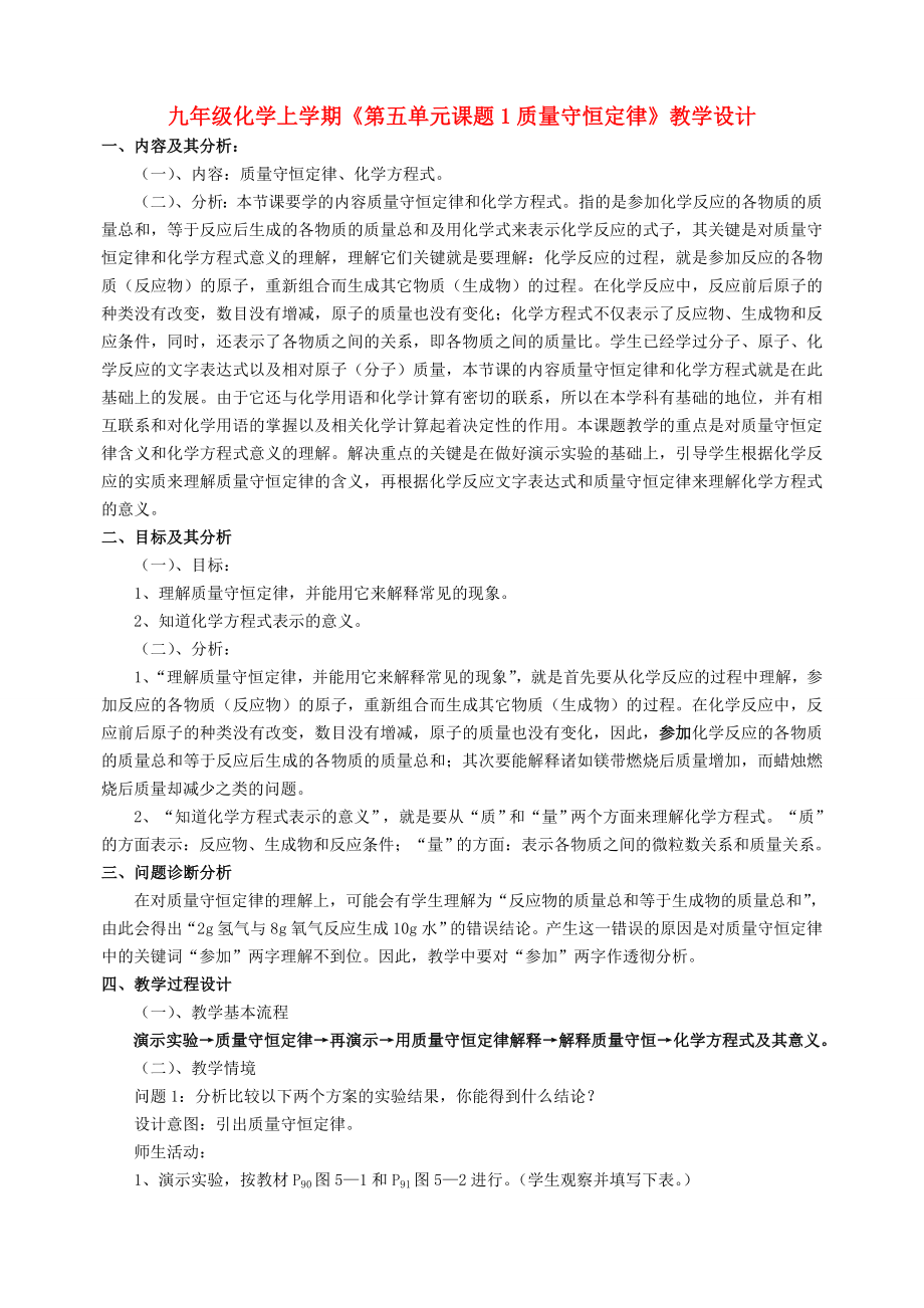 九年級化學(xué)上學(xué)期《第五單元課題1質(zhì)量守恒定律》教學(xué)設(shè)計_第1頁