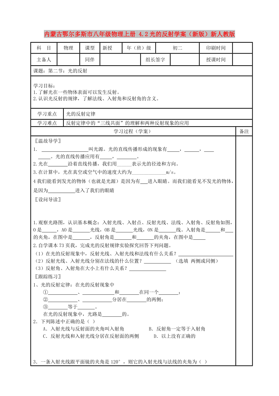 內(nèi)蒙古鄂爾多斯市八年級(jí)物理上冊 4.2光的反射學(xué)案（新版）新人教版_第1頁