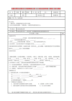 內(nèi)蒙古鄂爾多斯市八年級(jí)物理上冊(cè) 4.2光的反射學(xué)案（新版）新人教版