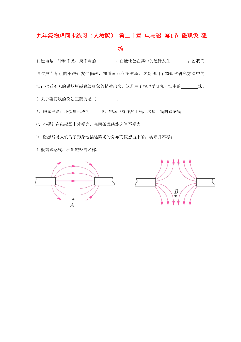 九年級物理同步練習（人教版） 第二十章 電與磁 第1節(jié) 磁現象 磁場_第1頁