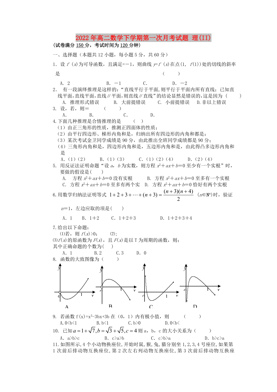 2022年高二數(shù)學下學期第一次月考試題 理(II)_第1頁