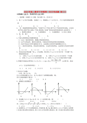 2022年高二數(shù)學(xué)下學(xué)期第一次月考試題 理(II)