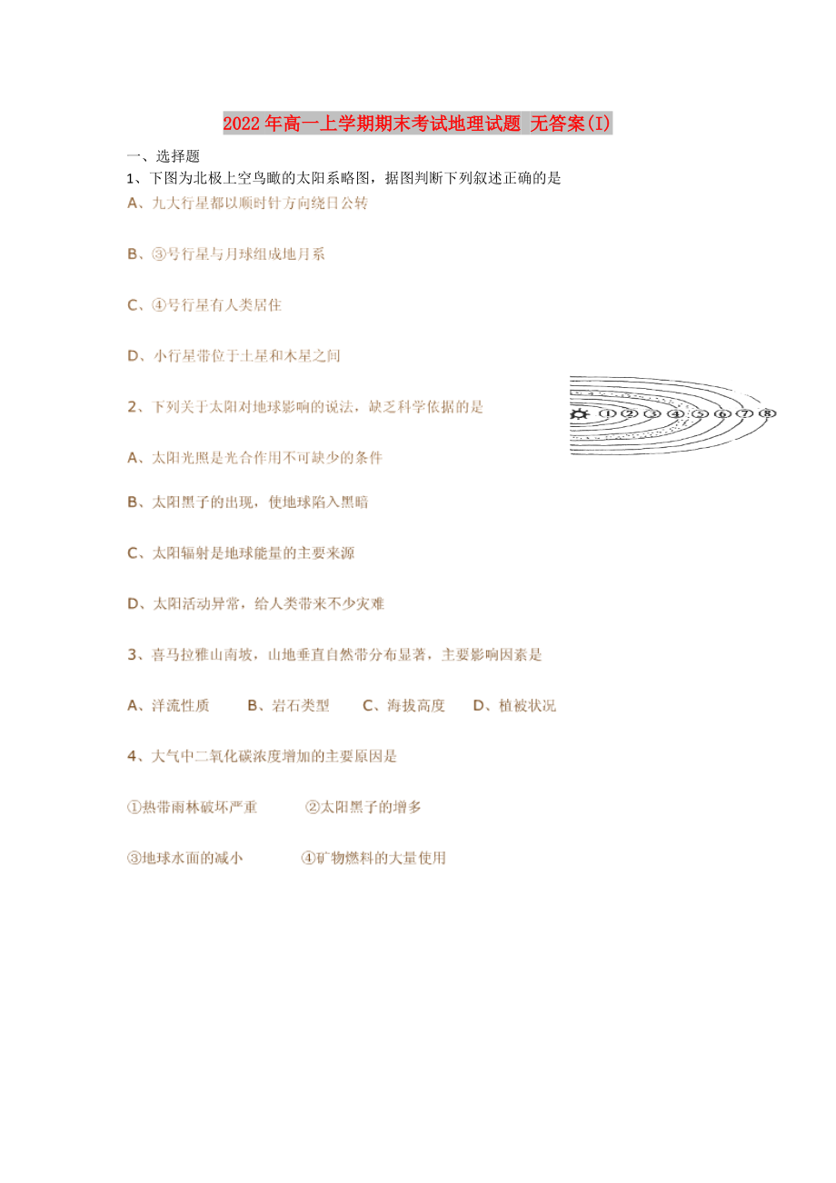 2022年高一上學(xué)期期末考試地理試題 無答案(I)_第1頁