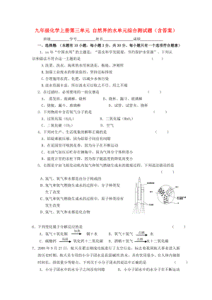 九年級(jí)化學(xué)上冊(cè)第三單元 自然界的水單元綜合測(cè)試題（含答案）