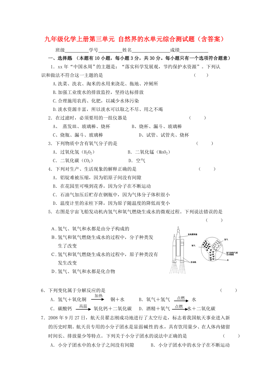 九年級化學上冊第三單元 自然界的水單元綜合測試題（含答案）_第1頁