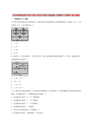 九年級物理全冊 第十六章《電壓 電阻》測試題（含解析）（新版）新人教版