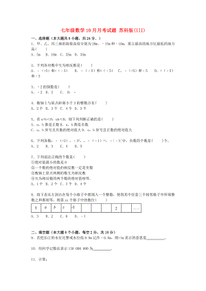 七年級(jí)數(shù)學(xué)10月月考試題 蘇科版(III)