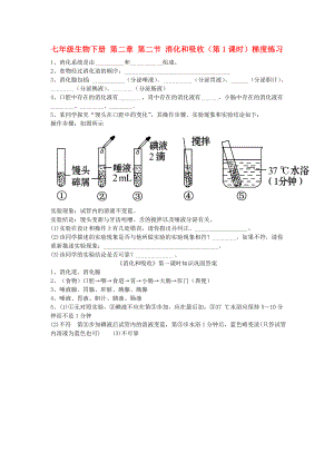 七年級生物下冊 第二章 第二節(jié) 消化和吸收（第1課時）梯度練習(xí)