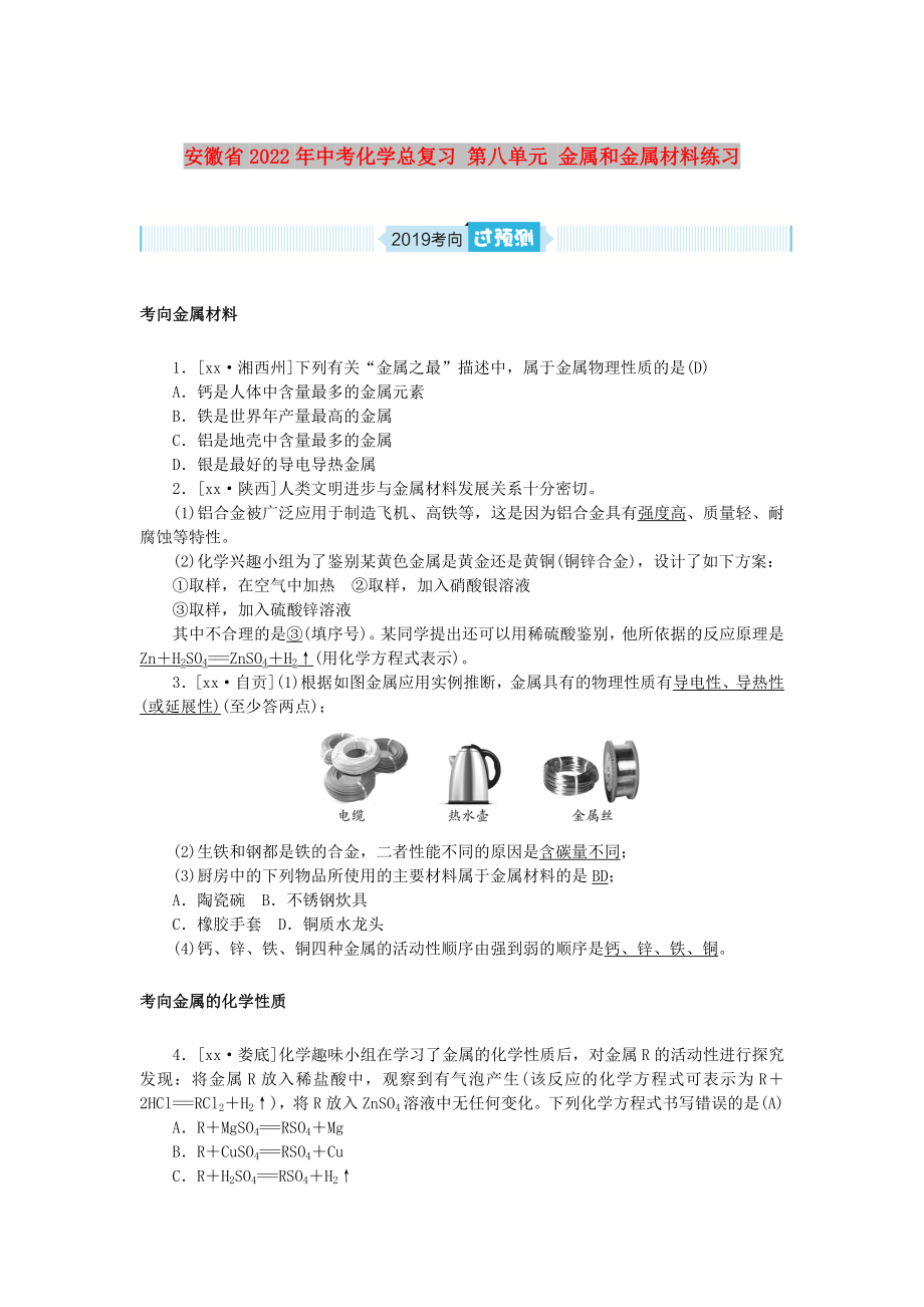 安徽省2022年中考化學總復習 第八單元 金屬和金屬材料練習_第1頁