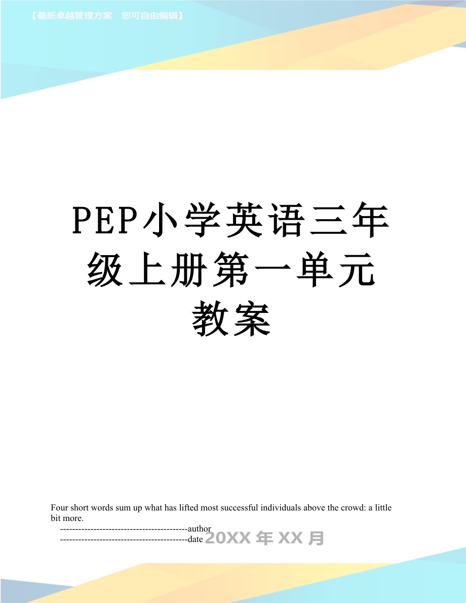 PEP小学英语三年级上册第一单元教案_第1页