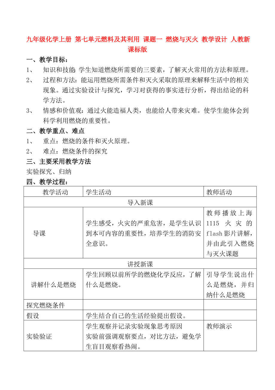 九年級化學上冊 第七單元燃料及其利用 課題一 燃燒與滅火 教學設計 人教新課標版_第1頁