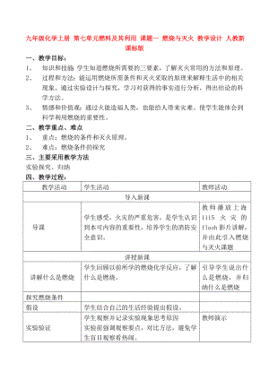 九年級(jí)化學(xué)上冊(cè) 第七單元燃料及其利用 課題一 燃燒與滅火 教學(xué)設(shè)計(jì) 人教新課標(biāo)版