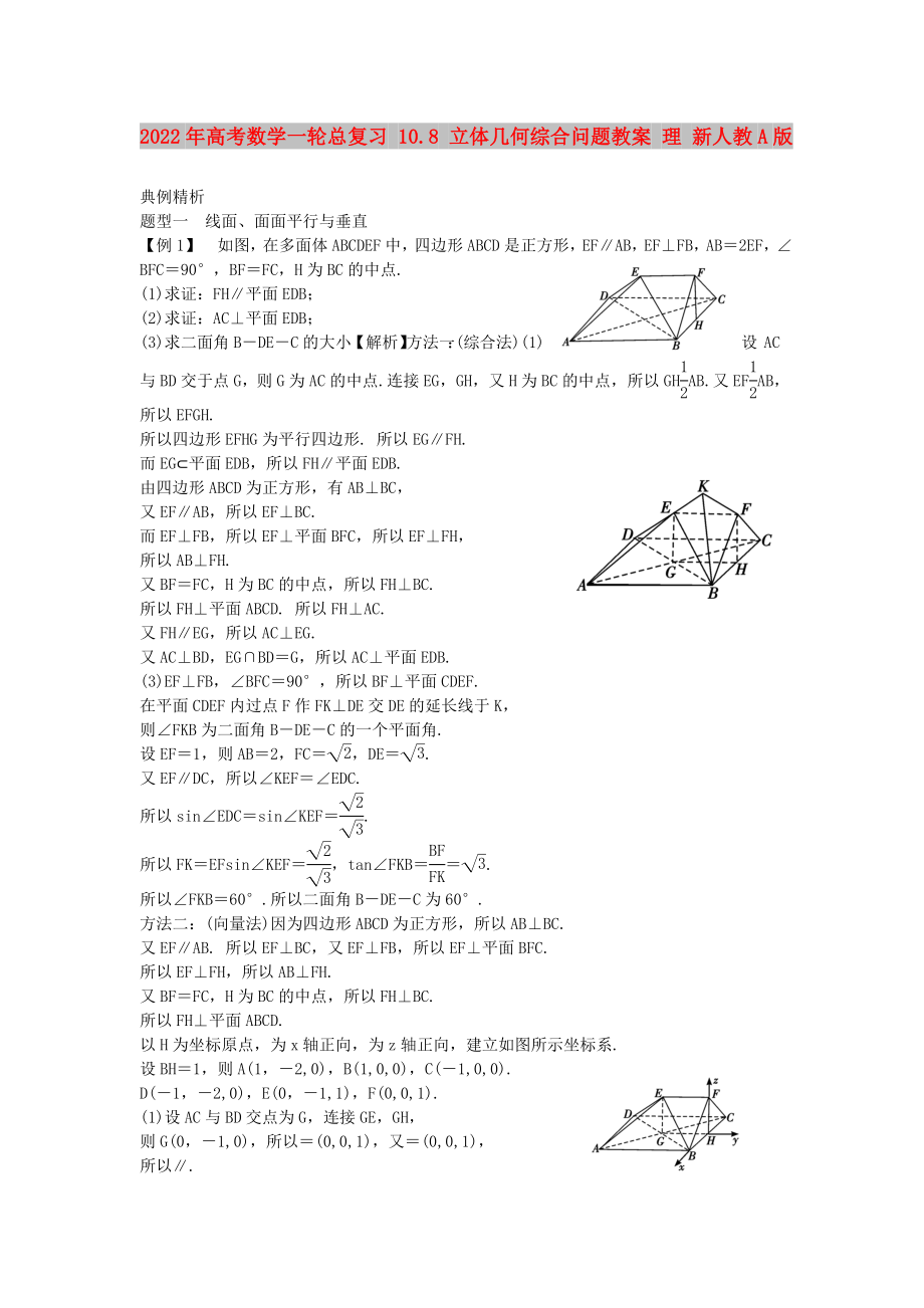 2022年高考数学一轮总复习 10.8 立体几何综合问题教案 理 新人教A版_第1页