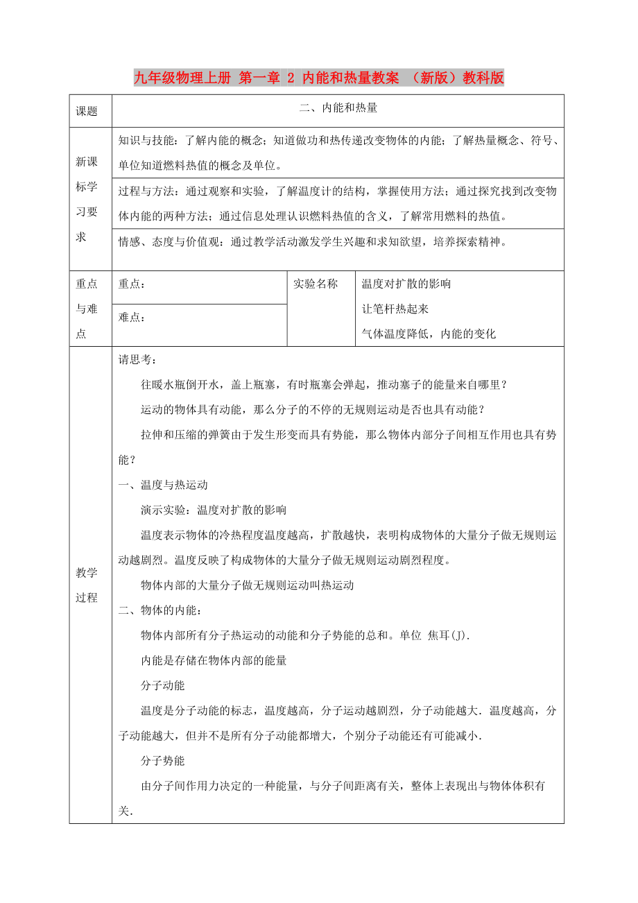 九年級物理上冊 第一章 2 內(nèi)能和熱量教案 （新版）教科版_第1頁