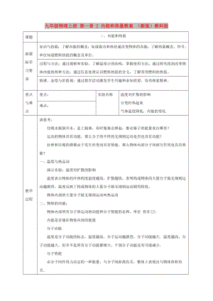 九年級物理上冊 第一章 2 內(nèi)能和熱量教案 （新版）教科版