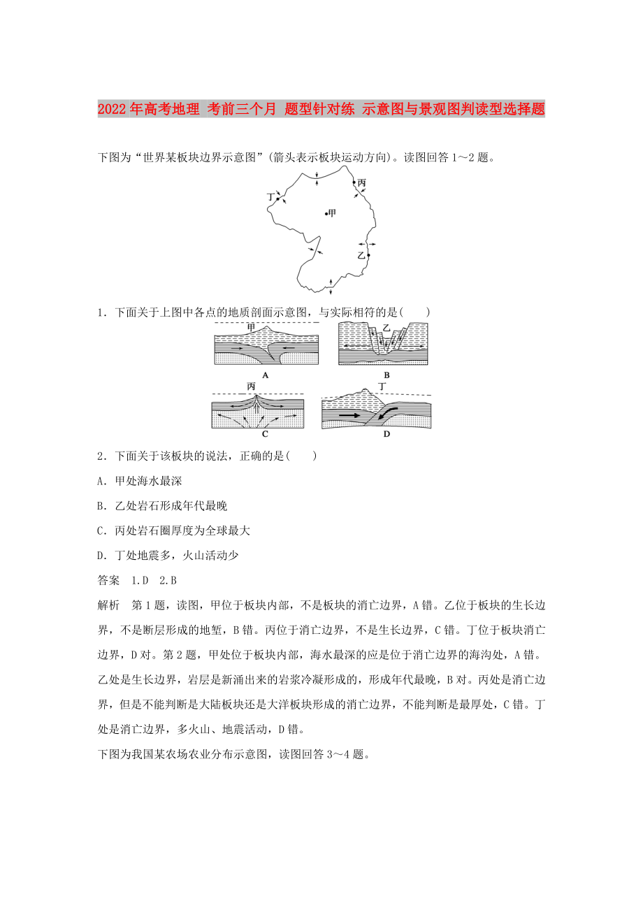 2022年高考地理 考前三個月 題型針對練 示意圖與景觀圖判讀型選擇題_第1頁