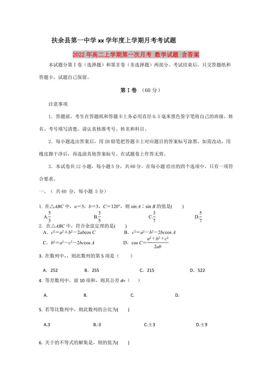 2022年高二上學(xué)期第一次月考 數(shù)學(xué)試題 含答案_第1頁