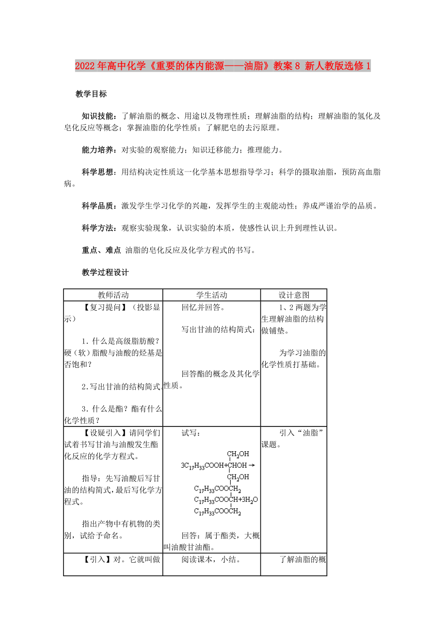 2022年高中化學(xué)《重要的體內(nèi)能源——油脂》教案8 新人教版選修1_第1頁(yè)