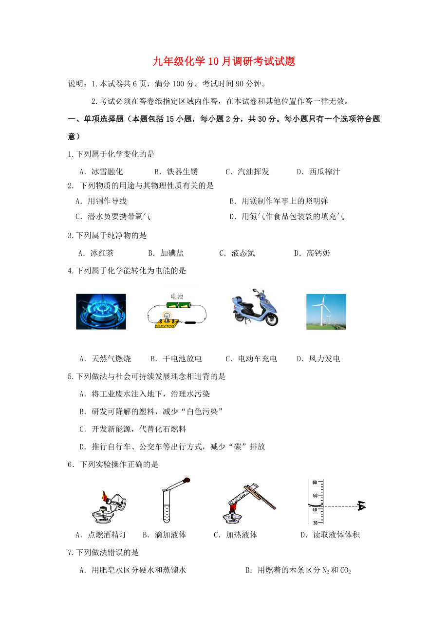 九年级化学10月调研考试试题_第1页