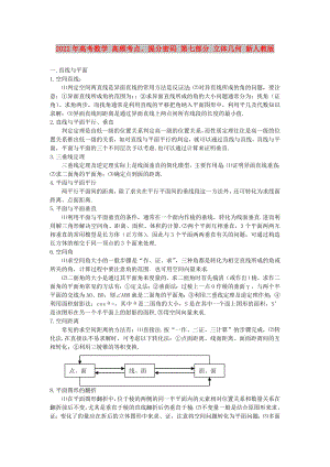 2022年高考數(shù)學(xué) 高頻考點(diǎn)、提分密碼 第七部分 立體幾何 新人教版