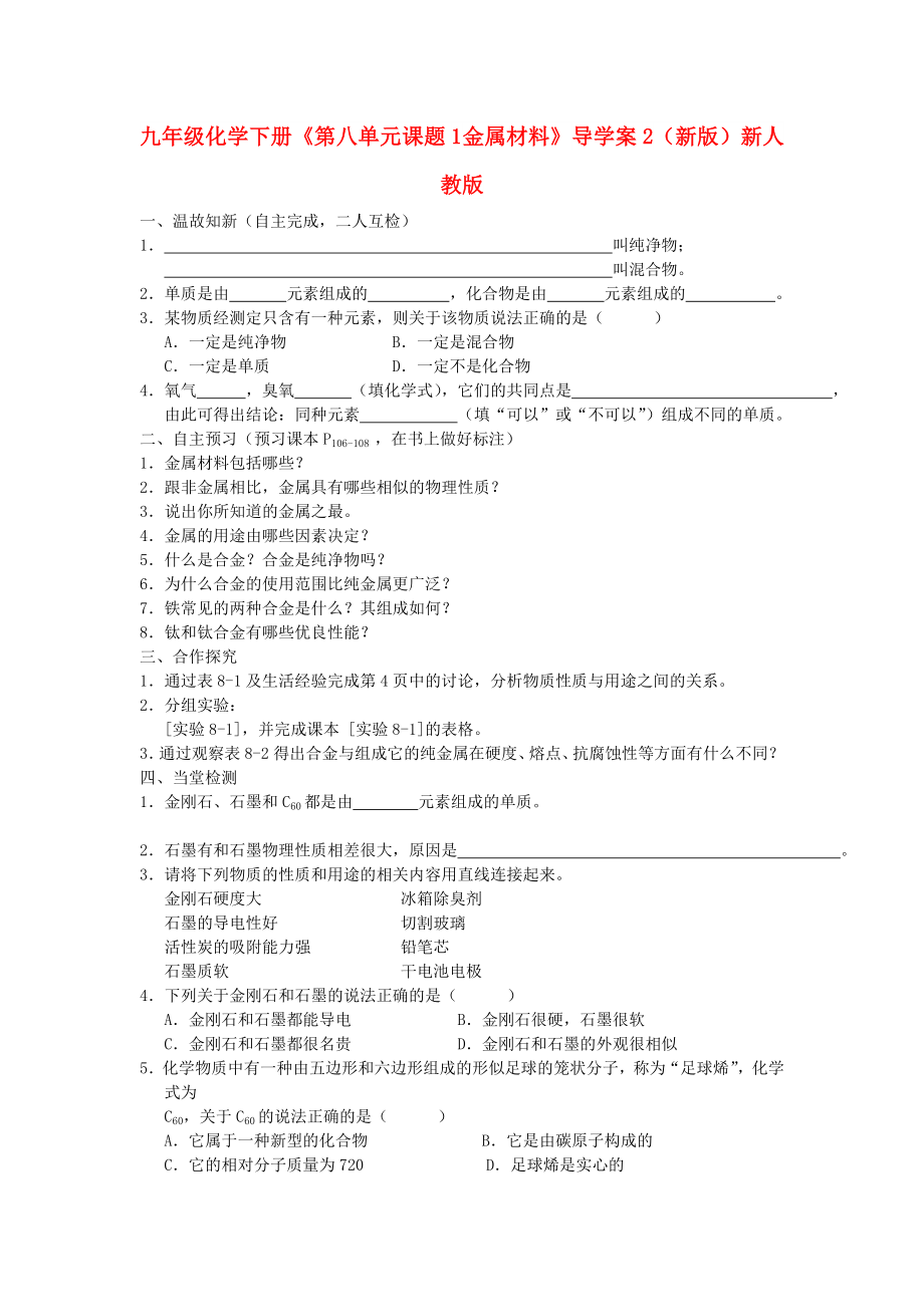 九年級(jí)化學(xué)下冊(cè)《第八單元 課題1 金屬材料》導(dǎo)學(xué)案2（新版）新人教版_第1頁(yè)