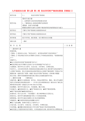 九年級(jí)政治全冊(cè) 第七課 第1框 依法享有財(cái)產(chǎn)繼承權(quán)教案 蘇教版(I)