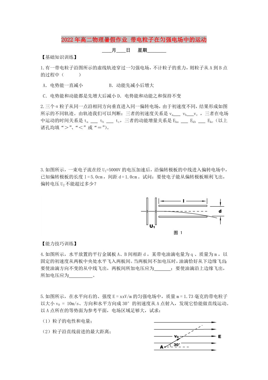 2022年高二物理暑假作業(yè) 帶電粒子在勻強電場中的運動_第1頁