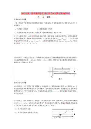 2022年高二物理暑假作業(yè) 帶電粒子在勻強電場中的運動