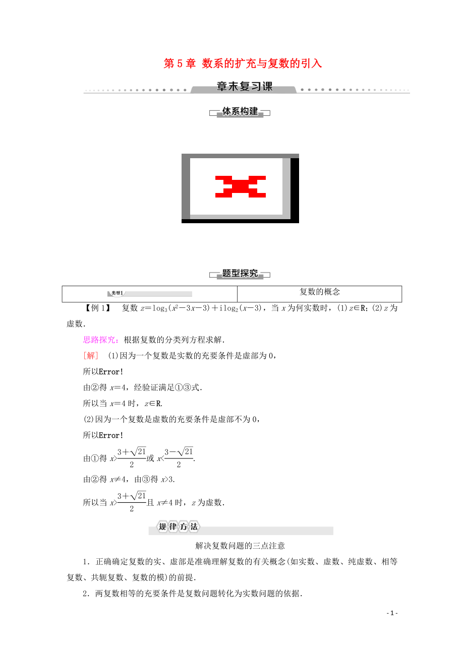 2019-2020學(xué)年高中數(shù)學(xué) 第5章 數(shù)系的擴充與復(fù)數(shù)的引入章末復(fù)習(xí)課學(xué)案 北師大版選修2-2_第1頁